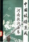 中国谚语集成  河南扶沟县卷