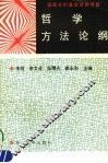 哲学方法论纲