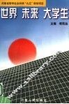 世界·未来·大学生