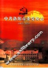 中共洛阳市委党校志  1955-2005