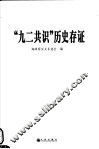 “九二共识”历史存证  第2版