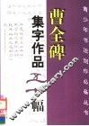 曹全碑集字作品五十幅