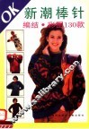 OK新潮棒针 编结彩图130款