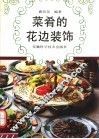 菜肴的花边装饰