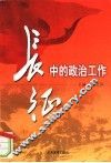 长征中的政治工作