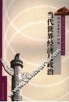 当代世界经济与政治
