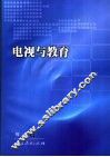 电视与教育