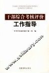 干部综合考核评价工作指导