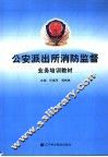 公安派出所消防监督业务培训教材