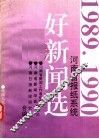 河南省报纸系统1989-1990年好新闻选