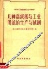 几种高级纸与工业用纸的生产与试制