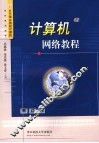计算机网络教程
