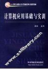 计算机应用基础与实训