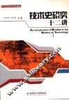 技术史研究十二讲