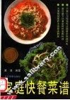 家庭快餐菜谱