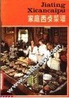 家庭西餐菜谱