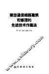 架空通信线路建筑和修理的先进技术作业法