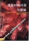 建筑材料问答与题解