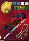 金银珠宝玉器鉴别与欣赏