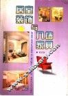 居室装饰与入墙家具
