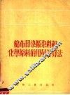 棉布印染厂染料和化学原料的用量计算法