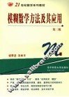 模糊数学方法及其应用