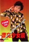 漂亮少女装  少女新装200  图集