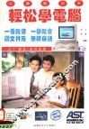 轻松学电脑