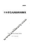 日本彩色电视接收机概况