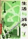 生活与科学  第1辑