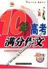 十年高考满分作文