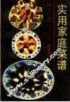 实用家庭菜谱