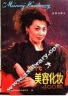 现代美容化妆400题