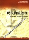 现代物流管理