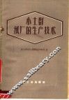 小土群纸厂的生产技术