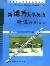 新活力大学英语  听说  中
