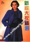 新款大衣精选