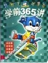 学前365讲