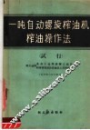 一吨自动螺旋榨油机榨油操作法  试行