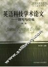 英语科技学术论文  撰写与投稿