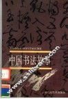 中国书法故事  上