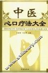 中医心口疗法大全