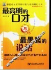 最高明的口才与最愚蠢的说话