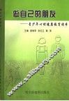 做自己的朋友  青少年心理健康教育读本
