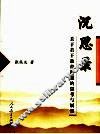 沉思录  关于若干教育问题的思考与展望