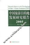 中国旅游目的地发展研究报告  2005