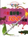 儿童最好奇的100个问题