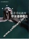 高等学校教师职业道德概论