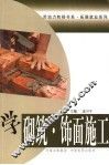 学砌筑·饰面施工