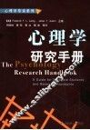 心理学研究手册 a guide for graduate students and research assistants